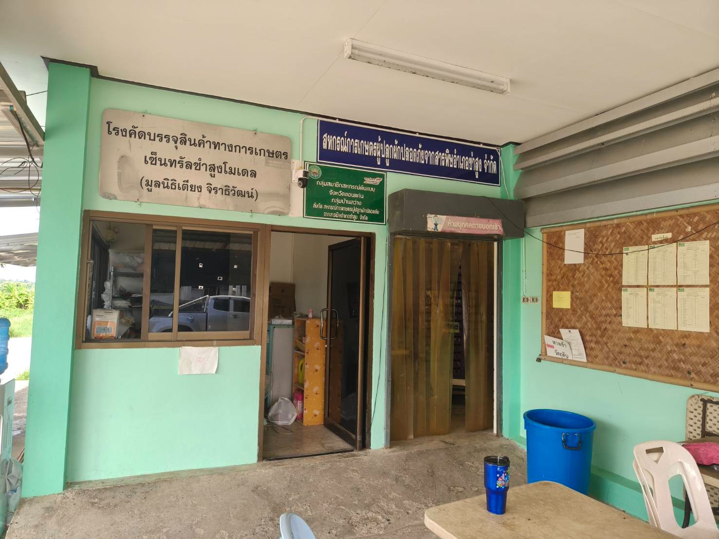 แหล่งเรียนรู้การปลูกผักปลอดภัยจากสารพิษบ้านสว่างซำโอง
