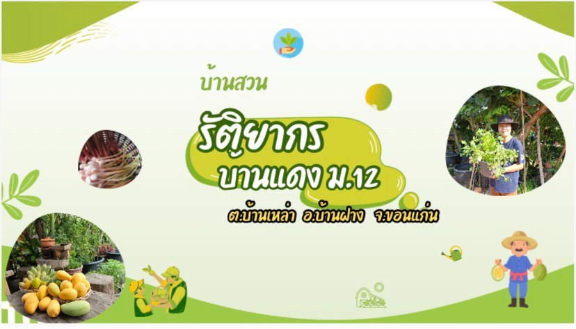 แหล่งเรียนรู้บ้านสวนรัติยากร