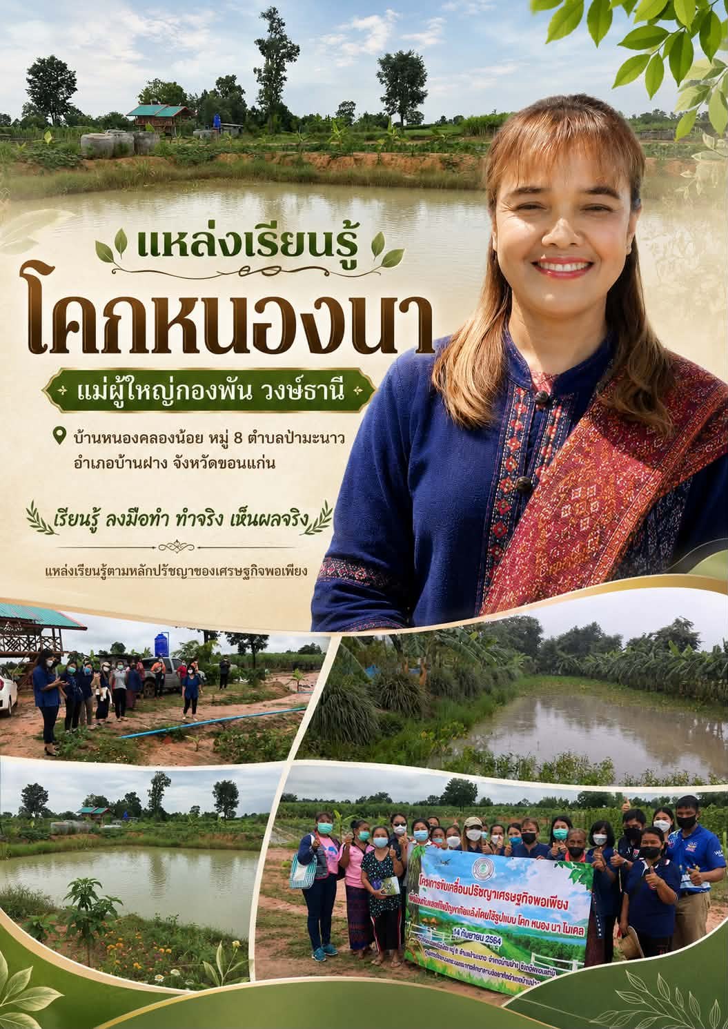 ศูนย์การเรียนรู้ โคกหนองนา แม่ผู้ใหญ่กองพัน