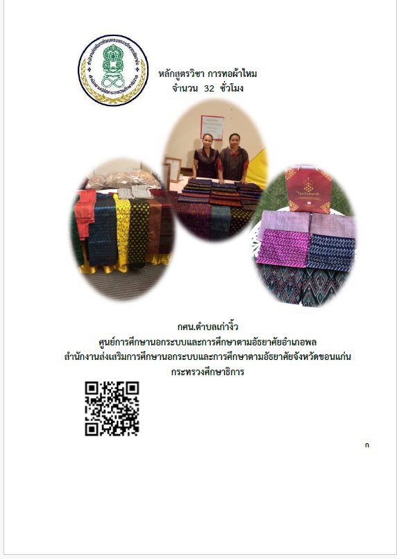 การทอผ้าไหม