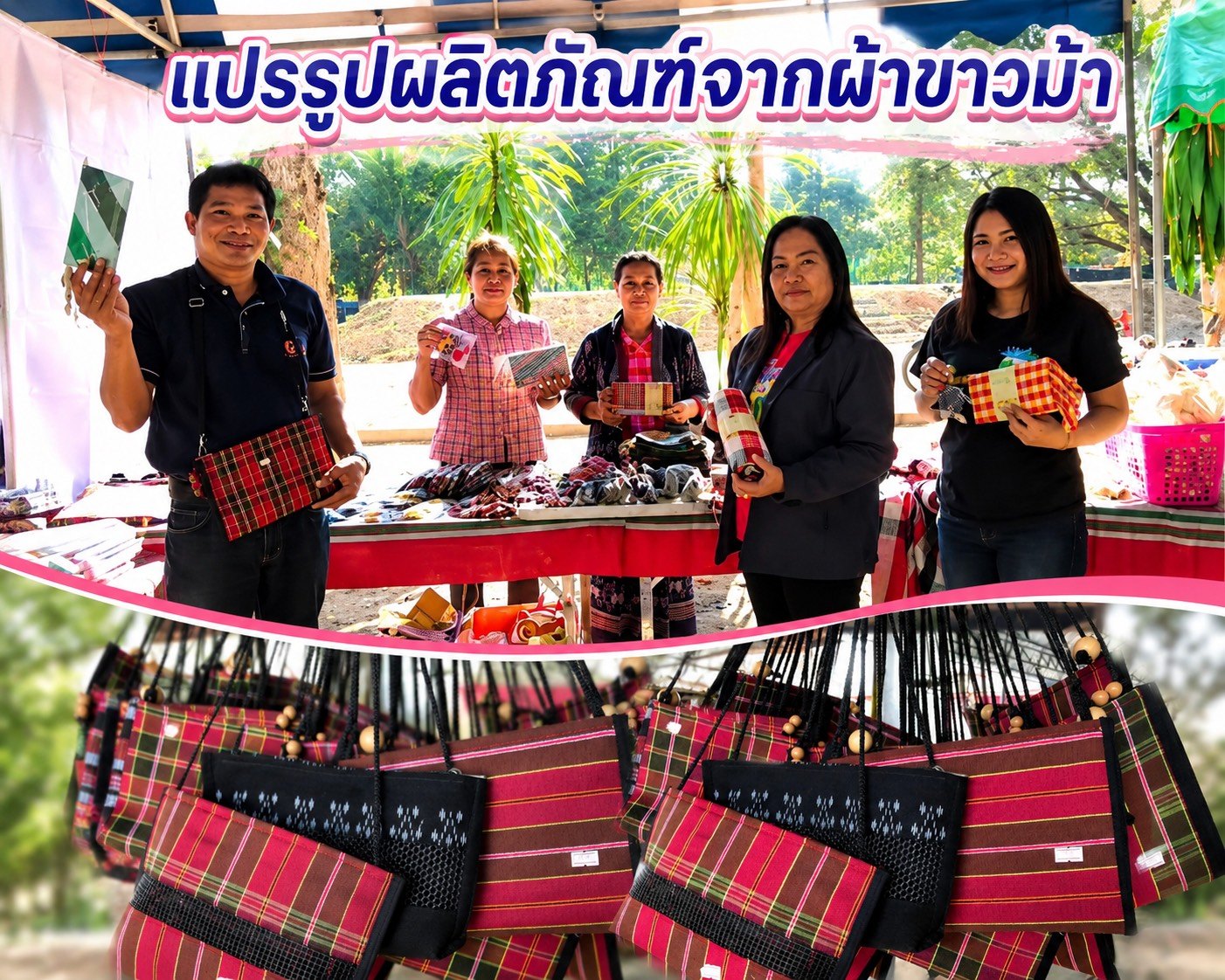 แปรรูปผลิตภัณฑ์จากผ้าขาวม้า