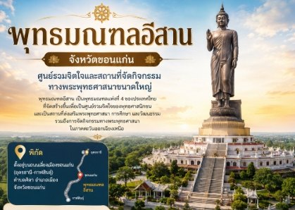 พุทธมณฑลอีสาน จังหวัดขอนแก่น