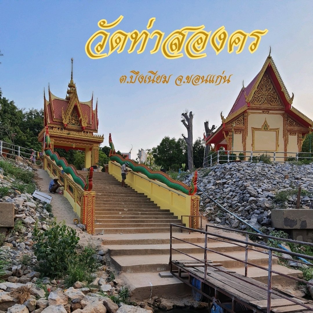 วัดท่าสองคร