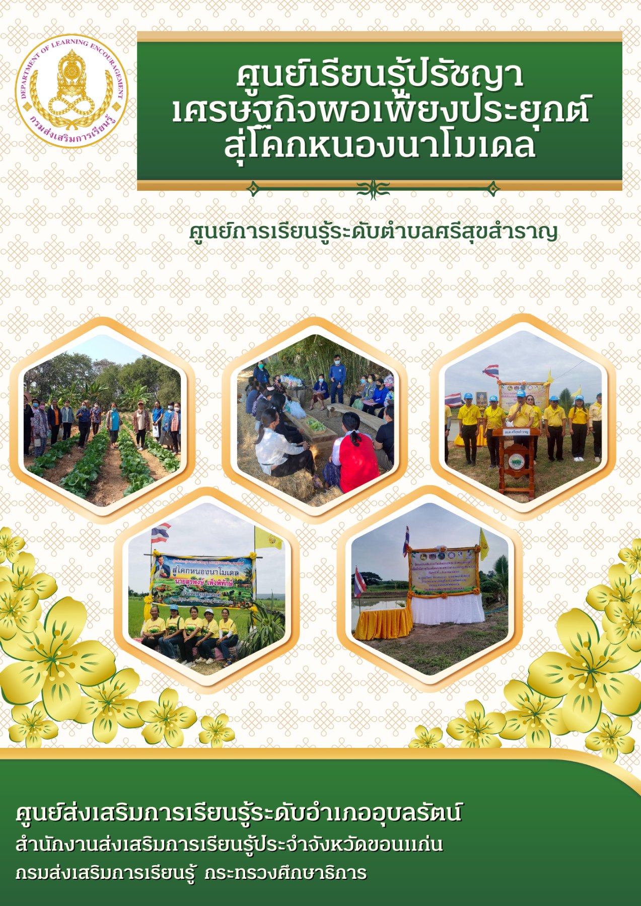ศูนย์เรียนรู้ปรัชญาเศรษฐกิจพอเพียงประยุกต์สุ่โคกหนองนาโมเดล