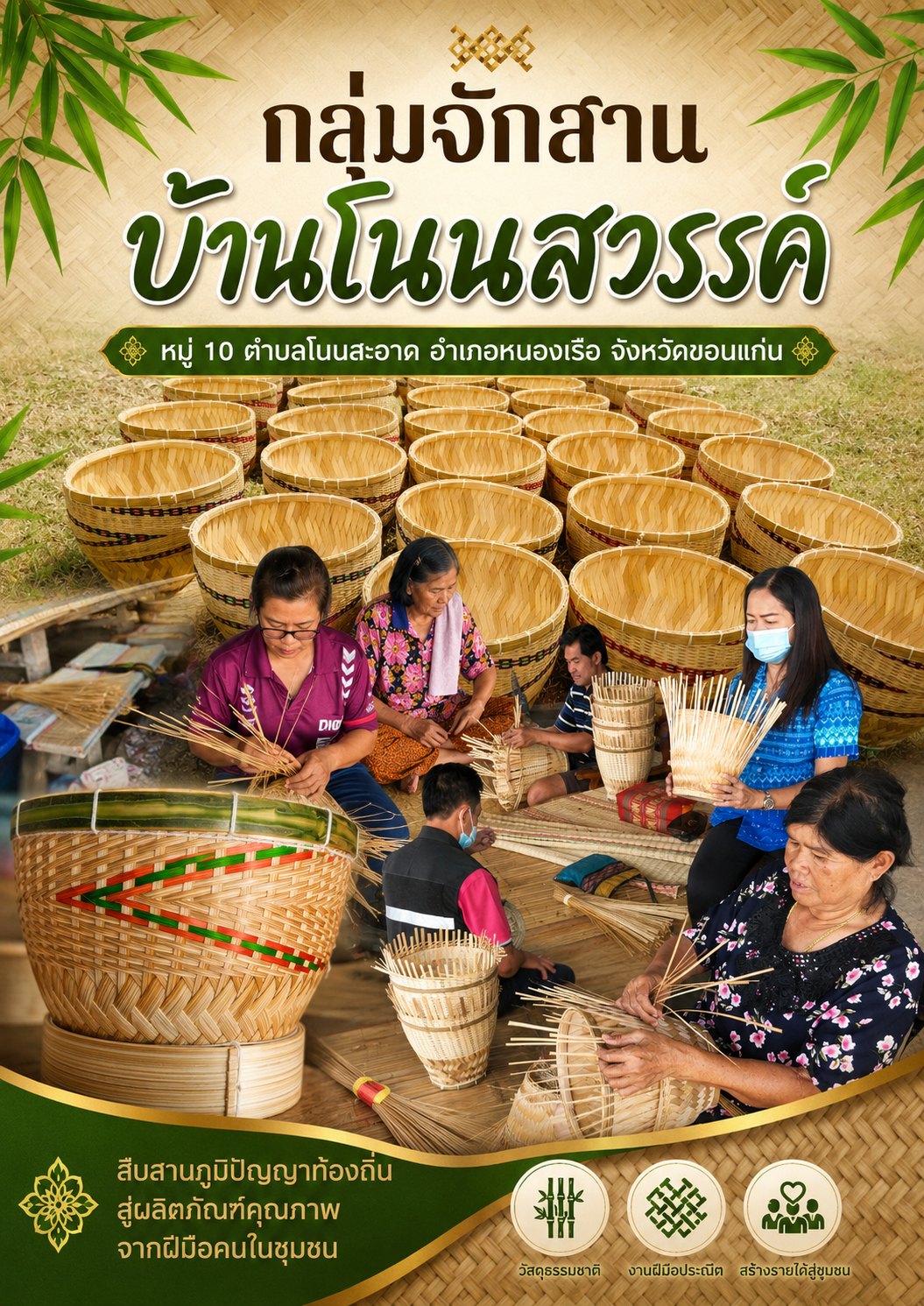 กลุ่มจักสานบ้านโนนสวรรค์
