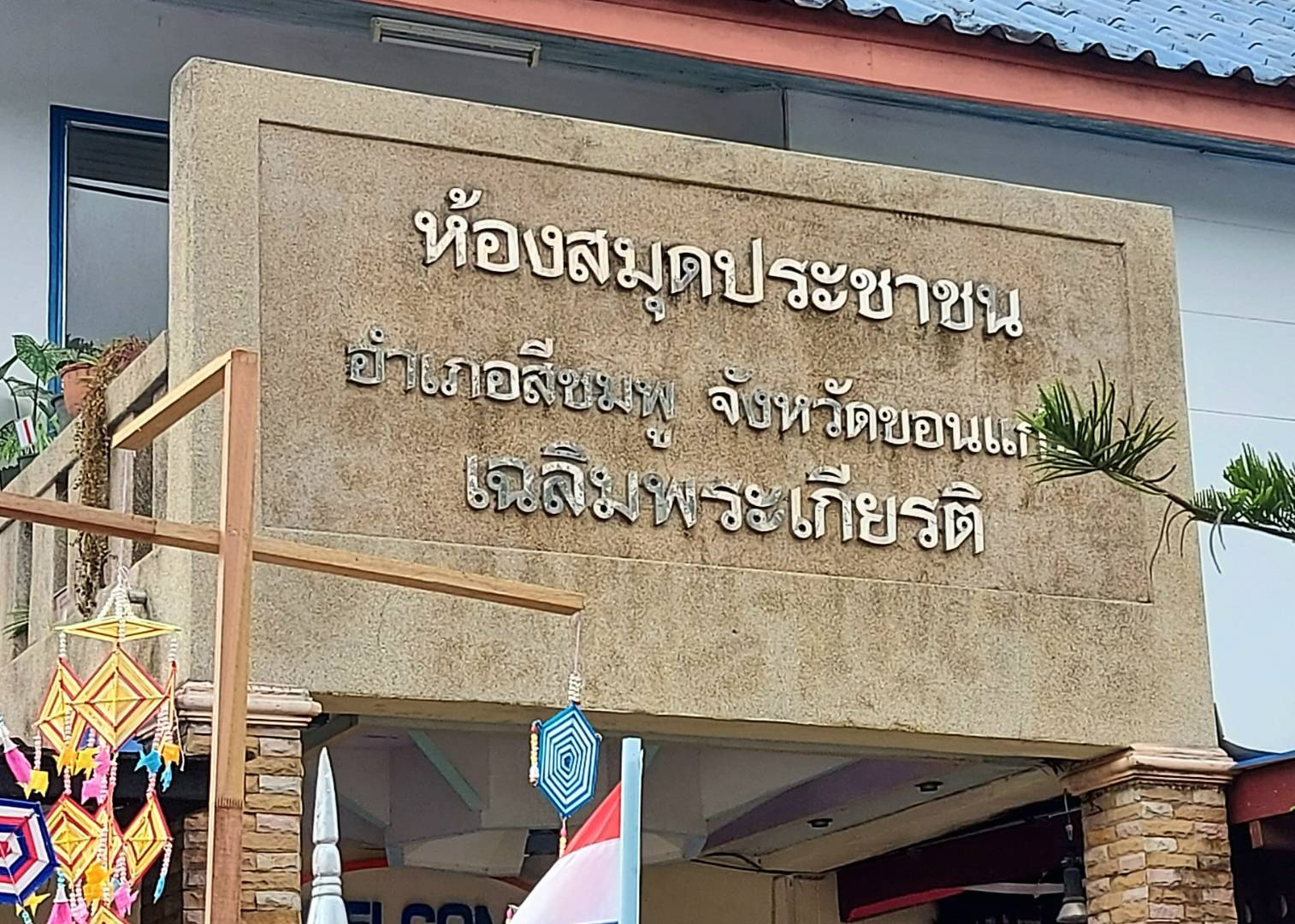 ห้องสมุดประชาชนอำเภอสีชมพู