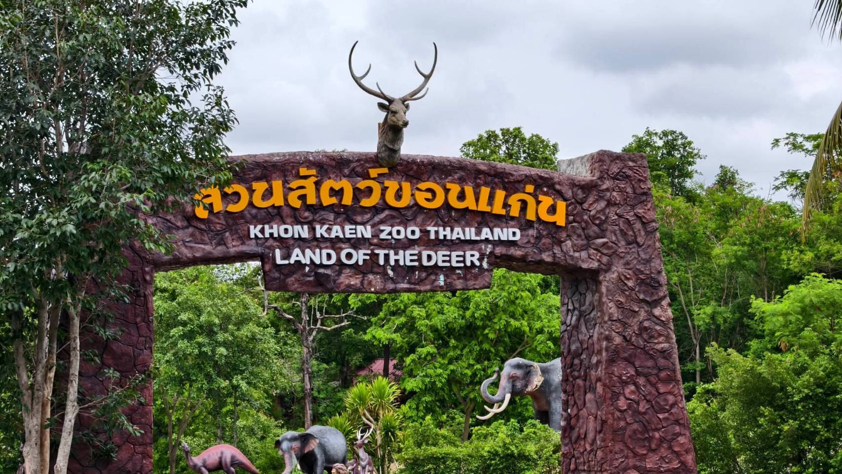 สวนสัตว์ขอนแก่น