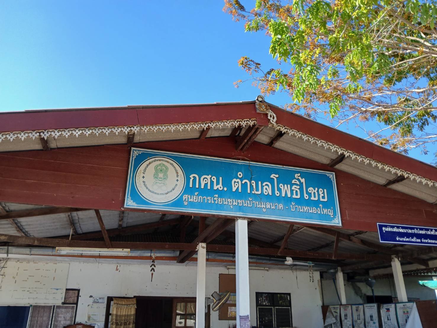ศูนย์การเรียนรู้ระดับตำบลโพธิ์ไชย