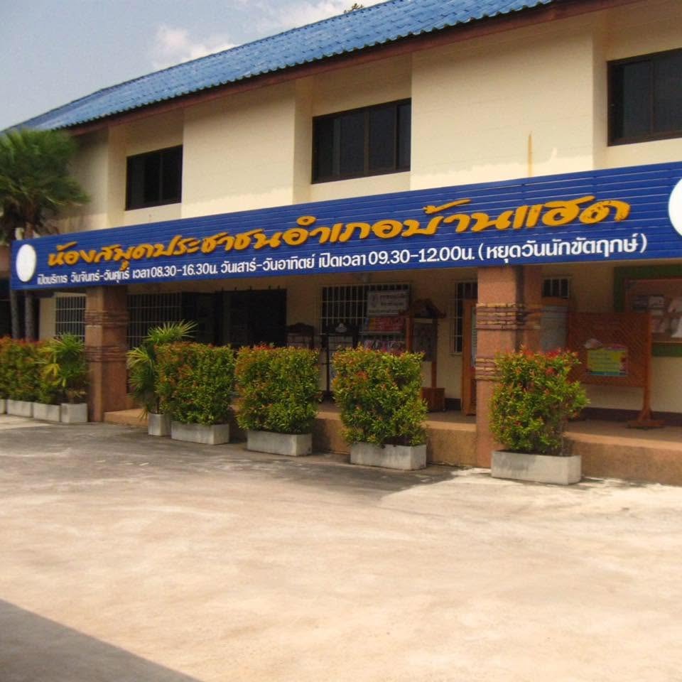 ห้องสมุดประชาชนอำเภอบ้านแฮด