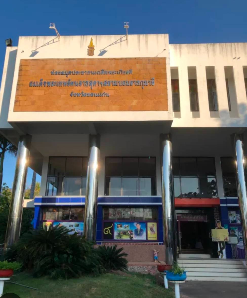 ห้องสมุดประชาชนเฉลิมพระเกียรติฯ จังหวัดขอนแก่น