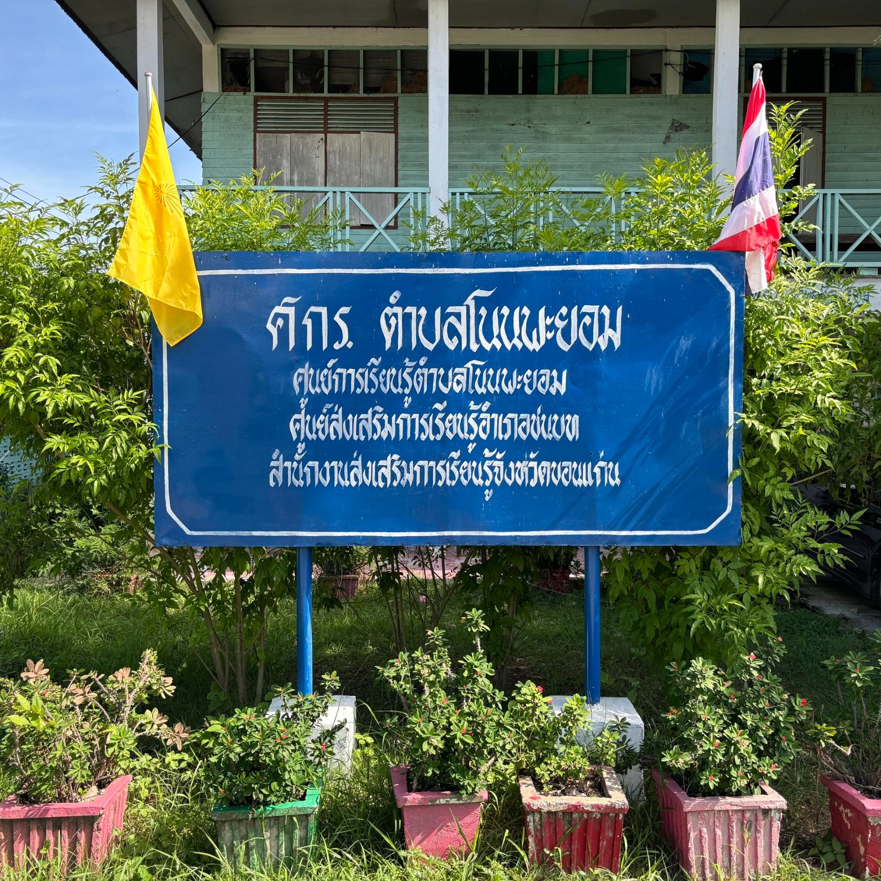 ศูนย์การเรียนรู้ระดับตำบลโนนพะยอม