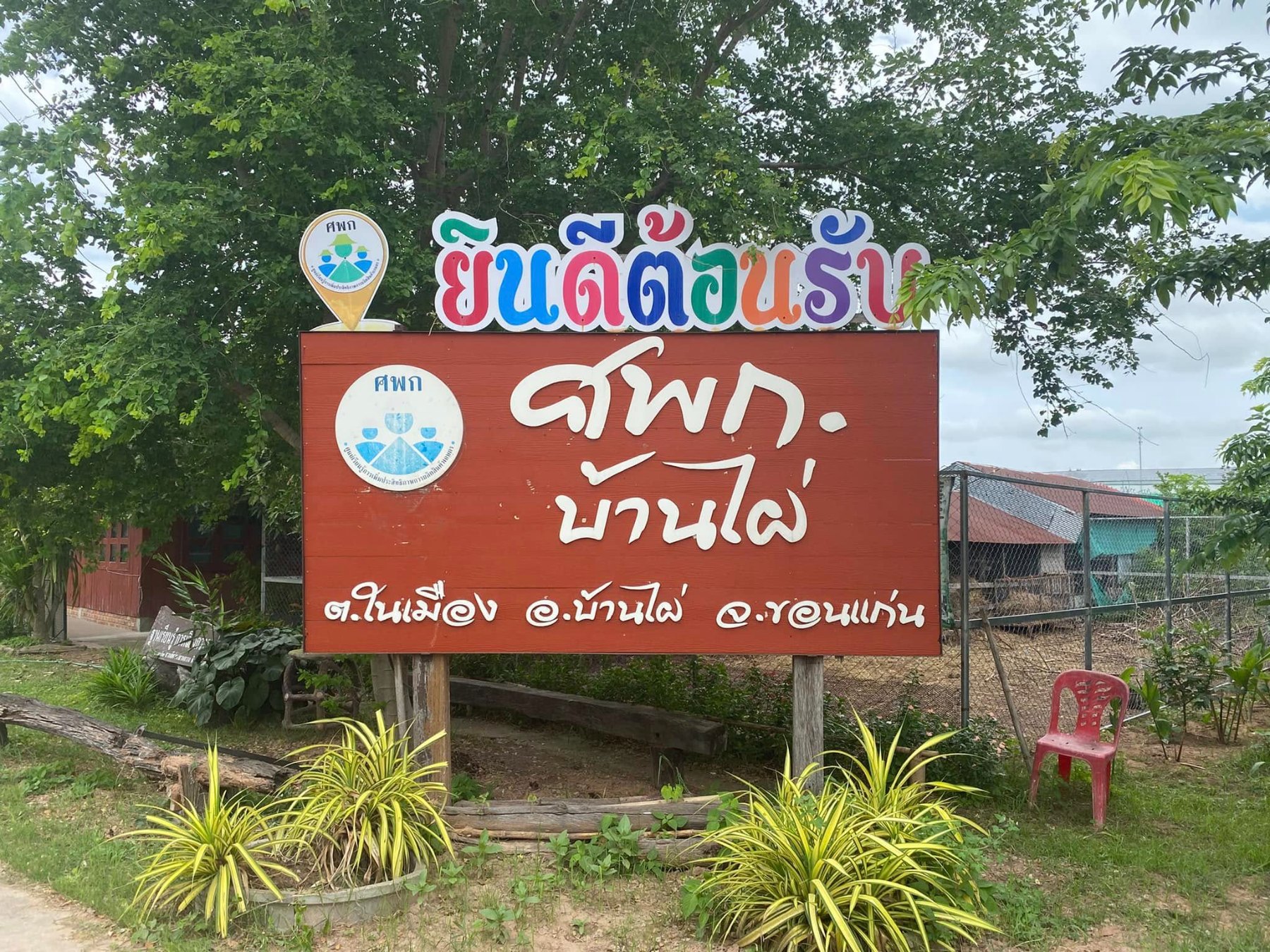 ศูนย์เรียนรู้การเกษตรวิสาหกิจชุมชนบ้านโสกจาน