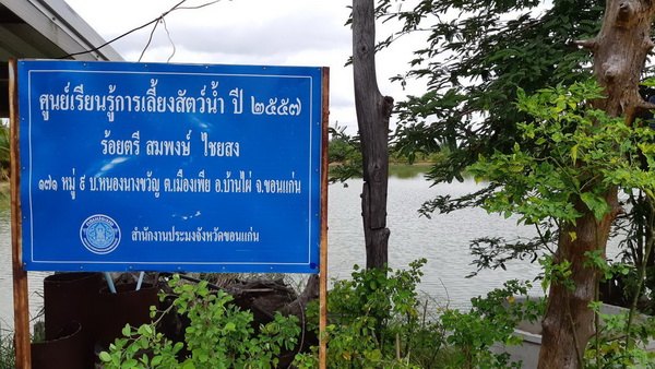 ศูนย์การเรียนรู้กลุ่มผู้เลี้ยงปลา