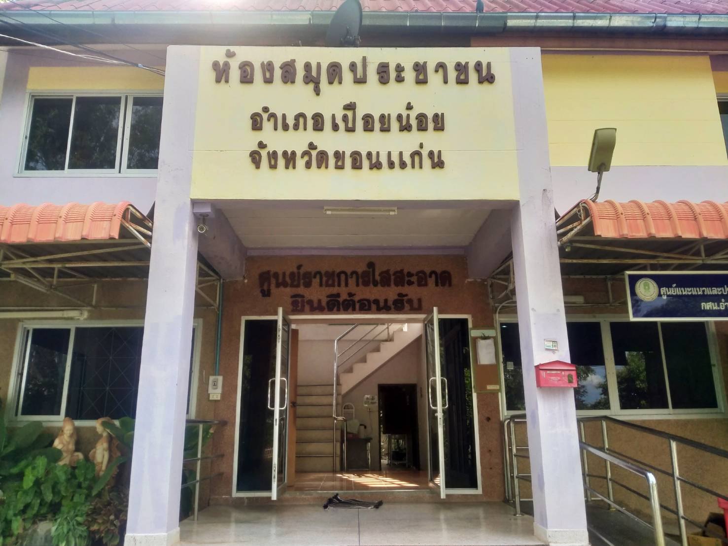 ห้องสมุดประชาชนอำเภอเปือยน้อย