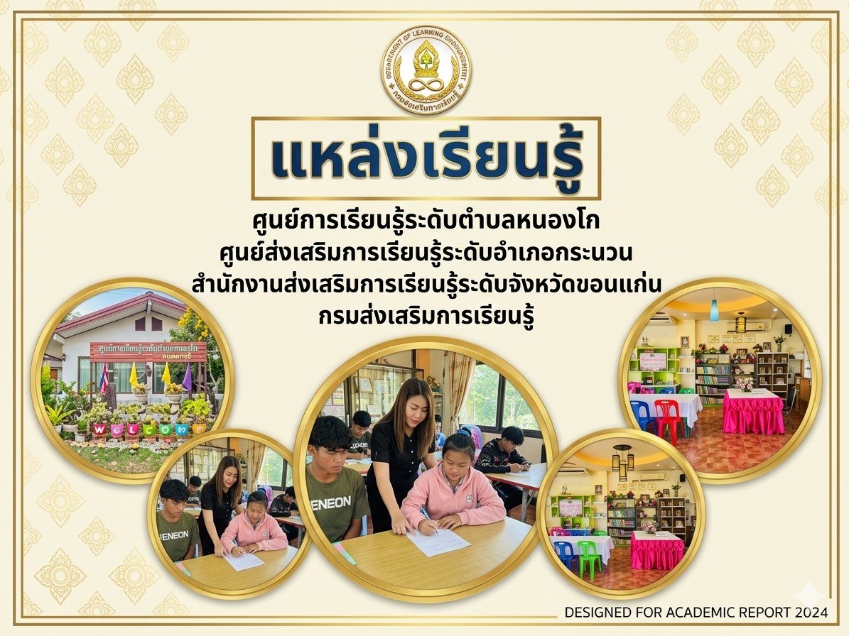 ศูนย์การเรียนรู้ระดับตำบลหนองโก