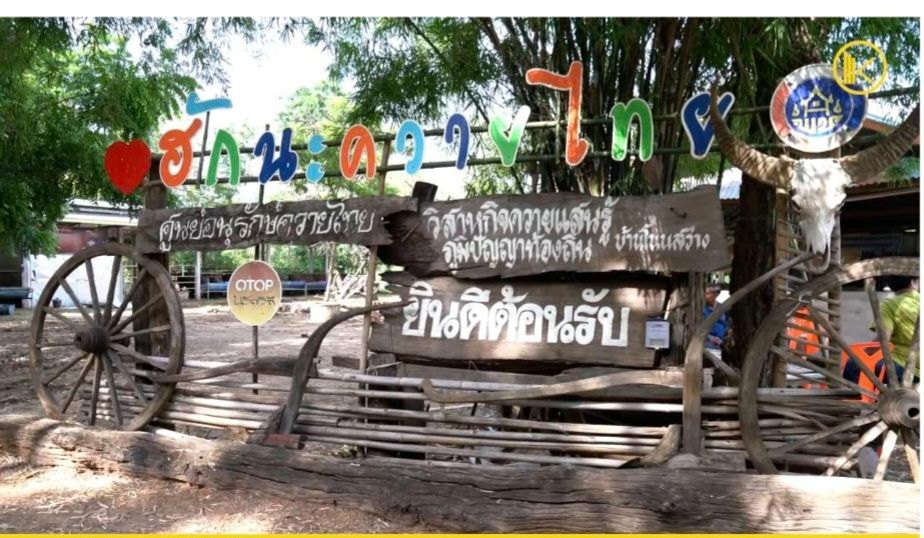 หมู่บ้านอนุรักษ์ควายไทย