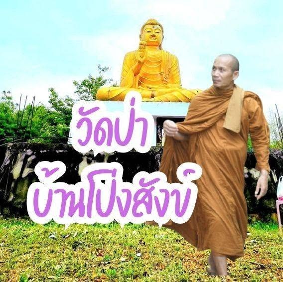 วัดป่าบ้านโป่งสังข์